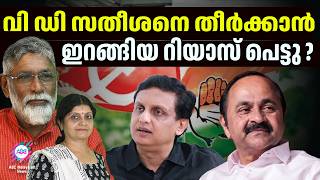 റിയാസിൻ്റെ കളി വി ഡി സതീശനോട് വേണ്ട  | ABC CHAT