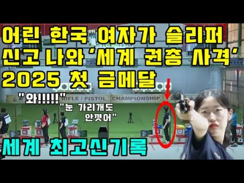 어린 한국 여자가 슬리퍼 신고 나와 '세계 권총 사격' 금메달, 세계 최고 신기록