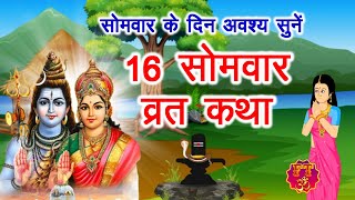 सोलह सोमवार व्रत कथा | सोमवार व्रत कथा | 16 Somwar Vrat Katha || Shiv Vrat Katha 2025 | Solah Somvar