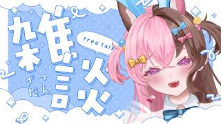 【お雑談】今週もはじまりましたね！