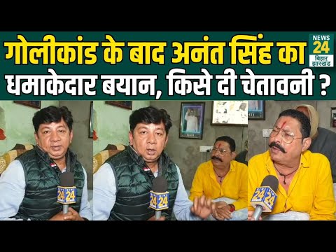 Anant Singh Exclusive: गोलीकांड के बाद अनंत सिंह का धमाकेदार बयान, किसे दी चेतावनी ? | Mokama News