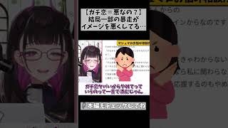 【ガチ恋=悪？】ヤバイ人っているけどさ…！ #切り抜き #shorts #vtuber #1762