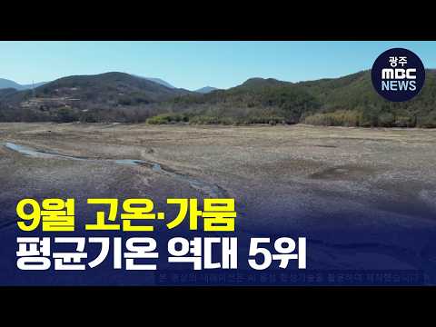 [<strong>광주MBC</strong> AI뉴스] 9월 광주전남 ‘고온·가뭄’…평균기온 역대 5위(뉴스데스크 2026.10.02 <strong>광주MBC</strong>)