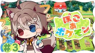 【 ぽこ あ ポケモン】＃3🦴かわいいポケモンたちとスローライフしちゃう🐶✨🦴【蓮希るい】