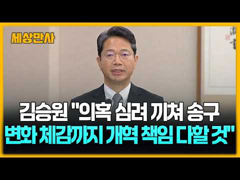 김승원 "의혹 심려 끼쳐 송구...변화 체감까지 개혁 <strong>책임</strong> 다할 것" [세상만사] #김승원 #인사청문회 #신약청탁논란 #법무부장관후보자