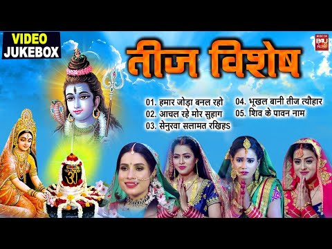 PARAMPARIK TEEJ GEET I  पारम्परिक तीज गीत I VIDEO JUKE BOX 2024 I B4U BHOJPURI