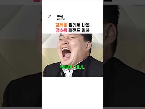 김제동이 직접 풀어주는 강호동 <strong>레전드</strong> <strong>썰</strong>