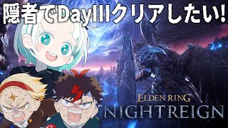 【ELDEN RING NIGHTREIGN】DayⅢをクリアするまで終われないよねぇ！？【羽渦ミウネル/善額サンパロー/未知又バトヤ】