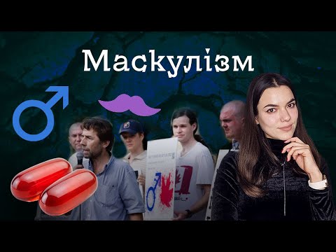 МАСКУЛІЗМ | Рух за права чоловіків