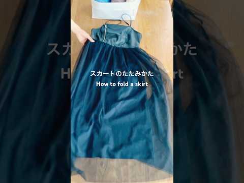 #スカートのたたみかた#howtofold#こんまりたたみかた #こんまりメソッド #konmarimethod