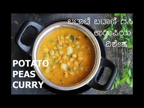 ಉಡುಪಿಯ  ಸಮಾರಂಭಗಳಲ್ಲಿ ಮಾಡುವ ಗಸಿ | ಆಲೂಗಡ್ಡೆ ಬಟಾಣಿ ಗಸಿ | Potato Peas Curry in Udupi Style
