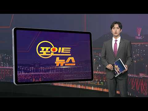 [포인트뉴스] 전직 경찰, 제주서 아내 살해…도주 끝 체포 <strong>外</strong> / 연합뉴스TV (YonhapnewsTV)
