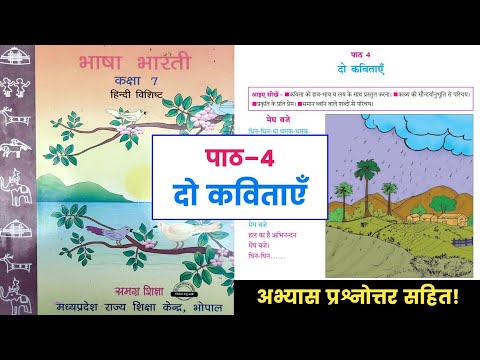 कक्षा-7वी, पाठ 4-दो कविताएँ || Class-7th, Chapter 4–Do Kavitayen || Questions Answer MP Board