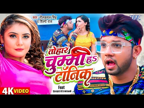 #Video | तोहार चुम्मा हा टॉनिक | Neelkamal Singh | Shilpi Raj | New Bhojpuri Song 2023 | Ft. Shristi