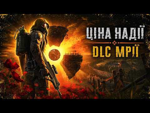 ЯКА ЦІНА НАДІЇ, СТАЛКЕРЕ?! S.T.A.L.K.E.R. 2 Cost of Hope DLC + Оновлення 2.0☢️🌻