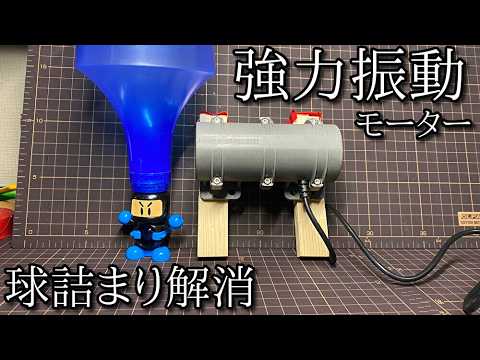 「ビーダマンを振動させれば球詰まりしないはず」の動画