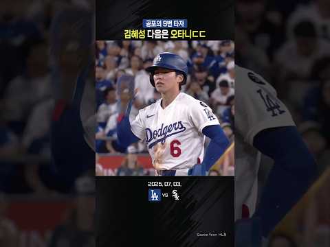 공포의 9번타자ㄷㄷ 김혜성 다음은 오타니