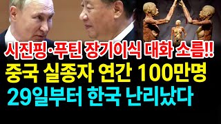 중국 실종자 매년 100만명... "장기이식" 시진핑·푸틴 충격 대화 포착