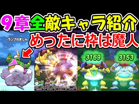 ドラクエウォーク　９章の全モンスターを紹介！ラスボスがヤバ過ぎる！【DQW実況】