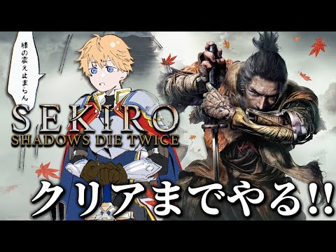 【 SEKIRO/隻狼 】 初見プレイの男が『葦名一心』を倒せるまで 【 エビオ/にじさんじ 】