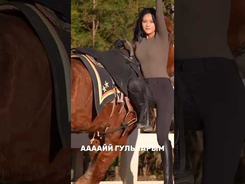 Не жүріс | Қытай Қазақ қызы