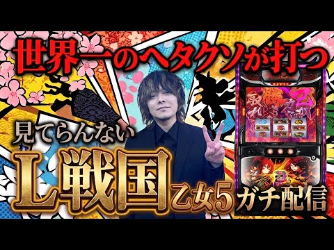 【パチスロ生放送2】HYO.がL戦国乙女5で万枚を超えてコンプを目指す攻略実戦生配信【2026.7.30】 #shorts  パチンコ SLOT PACHINKO 実践