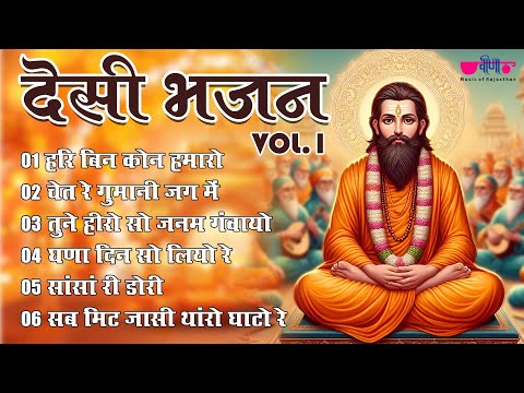 Desi Bhajan Vol. 1 | Hari Bin Kaun Hamaro | Hari Bhajan | Tune Hero So Janam | सत्संगी निर्गुण भजन