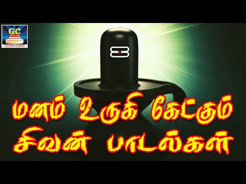 மனம் உருகி கேட்கும் சிவன் பக்தி பாடல்கள் | Manam Urugi Ketkum Sivan Bakthi Padalgal | Shivan Hits HD