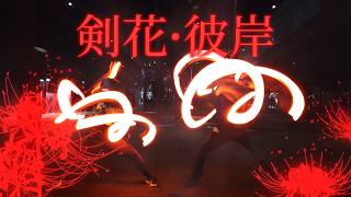 【ヲタ芸】オリ技 剣花·彼岸【技単】