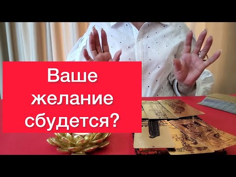 📍Сбудется ли ваше заветное желание? 🔥500% правда‼️Карты таро