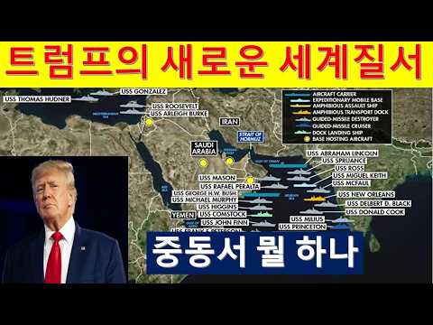 L311 중동서 세계 질서 구축하는 미국.