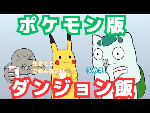 ポケモンを使ったダンジョン飯が旨いらしい【ギャグポケダン】