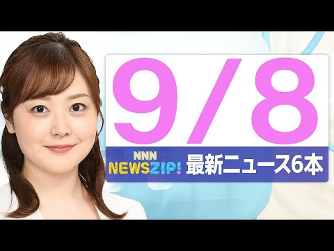 【今朝の最新ニュース6本】通勤・通学中にいち早くきょうの最新ニュースをお届け! NNN NEWS ZIP!(2025年9月8日)