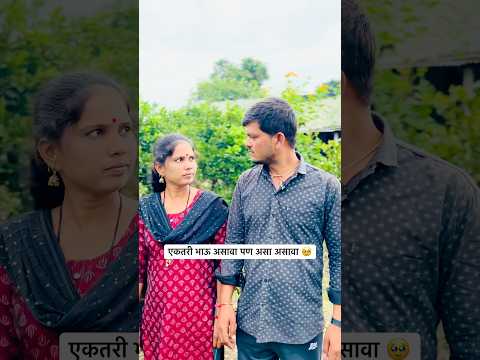 एकतरी भाऊ असावा पण असा असावा 🥹✌️|| #YouTube #short #trending #Marathi #video #viral ￼