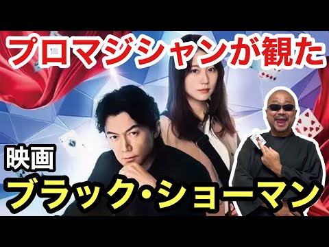 プロの手品師が正直レビュー!「ブラック・ショーマン」のヤバイ評価とは⁉︎