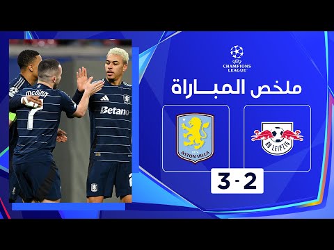 ملخص مباراة لايبتسيغ وأستون فيلا (2-3) | دوري أبطال أوروبا - الجولة 6