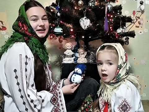 Українська колядка "Хай Ісус мале дитя..." Катя і Софія