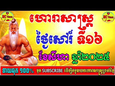 ហោរាសាស្ត្រថ្ងៃសៅរ៍ ទី១៦ ខែសីហា ឆ្នាំ២០២៥, 16-08-2025 ហោរាសាស្ត្រខ្មែរ