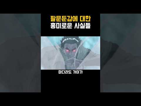 나루토)팔문둔갑의 비밀
