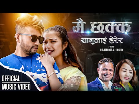 Mai Chakka Sanulai Herera | Raju Pariyar | Anu Pun Ft. Durgesh Thapa & Anjali | New Nepali Song 2081