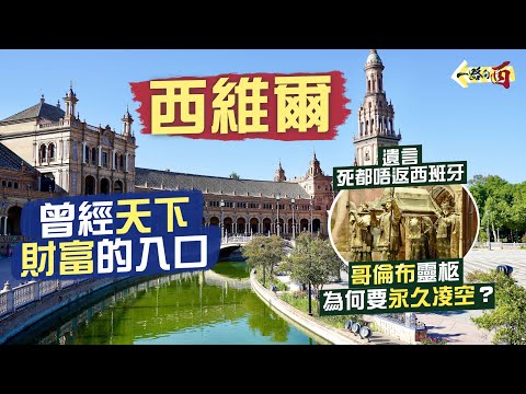 【一路向西🇪🇸】盛極一時❗️曾經天下財富的入口：西維爾｜哥倫布長眠之地 曾經史上最大教堂😍為何靈柩被永久凌空？🫨｜世上最美西班牙廣場💃🏻獨一無二伊斯蘭式歐洲宮殿｜Sevilla, Spain