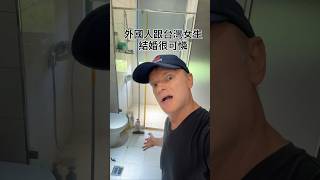 外國人跟女生結婚很可憐 @taiwannumberone888