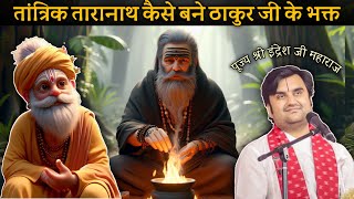 तांत्रिक तारानाथ कैसे बने ठाकुर जी के भक्त?? || By Indresh Upadhyay ji Maharaj #animation #indreshji