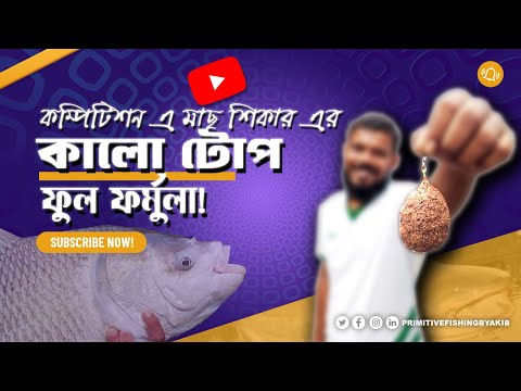 মাছ ধরা কালো টোপ | Fishing Kalo Top #primitivefishingbyakib