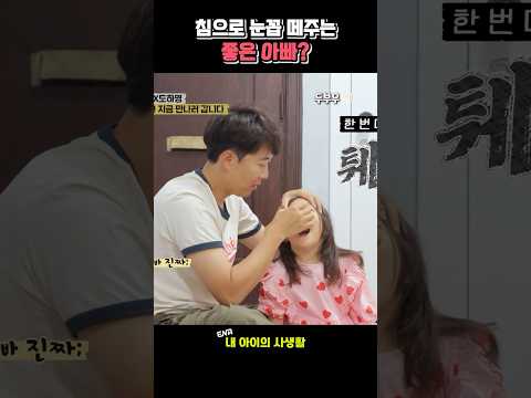 침으로 눈꼽 떼주는 좋은 아빠? #내아이의사생활 #02hby