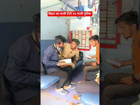 बिहार का फर्जी टीटी Vs फर्जी पुलिस #shorts #shortsfeed #ytshorts #bihar #farji #titi #police #funny