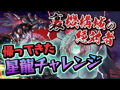 【星龍チャレンジ】"裏機構城の絶対者"が難しすぎ…あれ？【パズドラ】