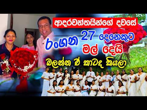 ආදරවන්තයින්ගේ දවසේ රංගන 27 දෙනෙකුට මල් දෙයි - බලන්න ඒ කාටද කියලා | Rangana De Silva