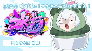 【#ストグラ】🦖247日目 モペの始まり！サウ汰の友達は宇宙人！【新人Vtuber／天唄サウ】