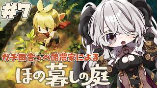 【ほの暮しの庭】#7 1年目 秋の9日目～🍂ようやく物語が動きだす…❓【#ペトラナイトメア】